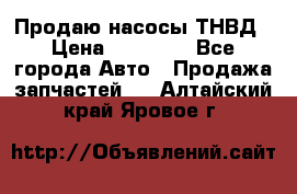 Продаю насосы ТНВД › Цена ­ 17 000 - Все города Авто » Продажа запчастей   . Алтайский край,Яровое г.